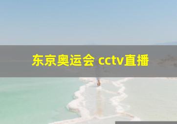 东京奥运会 cctv直播